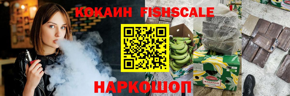 Кокаин Fish Scale Пермь